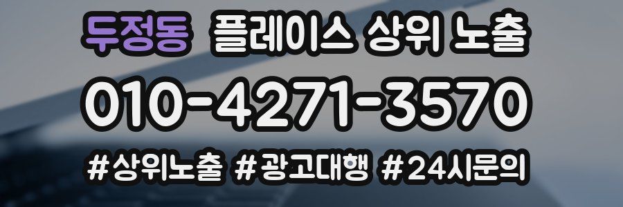 두정동 플레이스 상위 노출