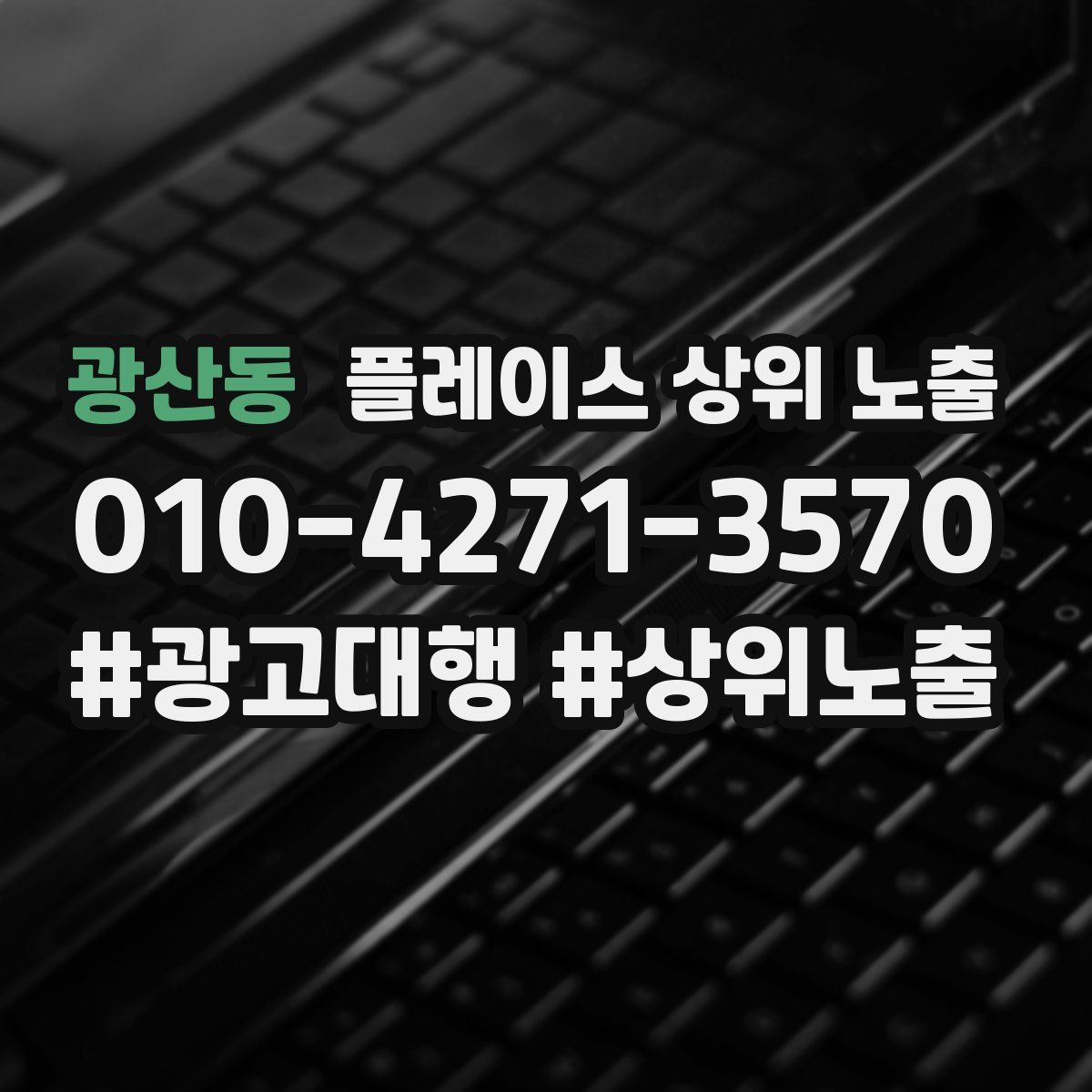 광산동 플레이스 상위 노출