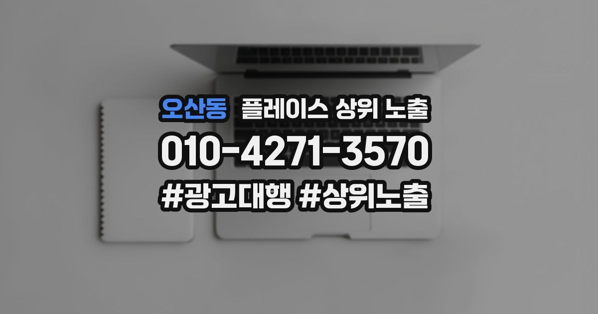 오산동 플레이스 상위 노출