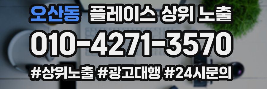 오산동 플레이스 상위 노출