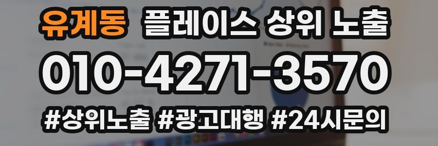 유계동 플레이스 상위 노출