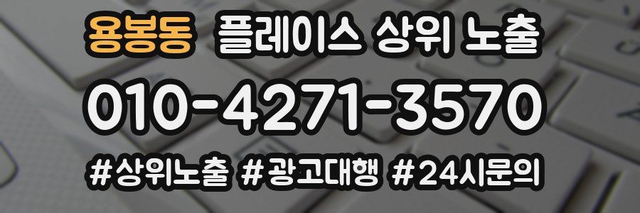 용봉동 플레이스 상위 노출