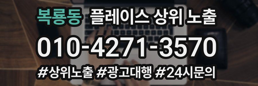 복룡동 플레이스 상위 노출