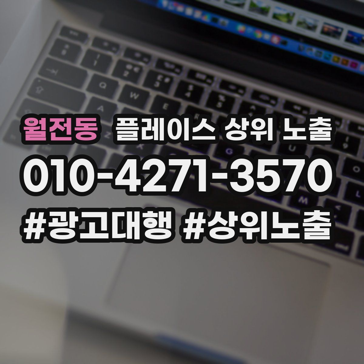 월전동 플레이스 상위 노출