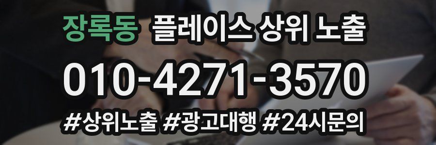 장록동 플레이스 상위 노출