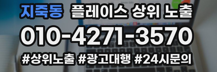 지죽동 플레이스 상위 노출
