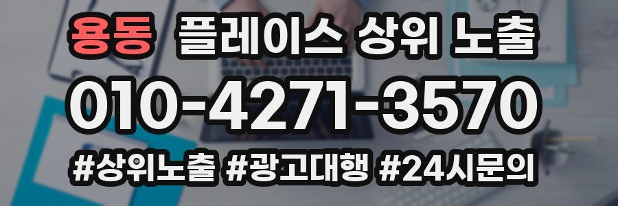 용동 플레이스 상위 노출