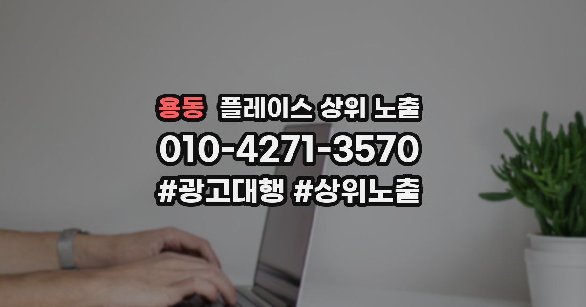 용동 플레이스 상위 노출