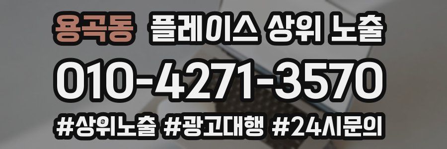 용곡동 플레이스 상위 노출