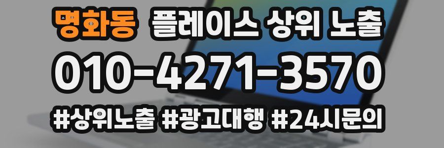 명화동 플레이스 상위 노출