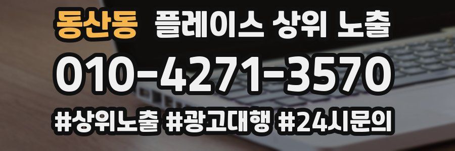 동산동 플레이스 상위 노출