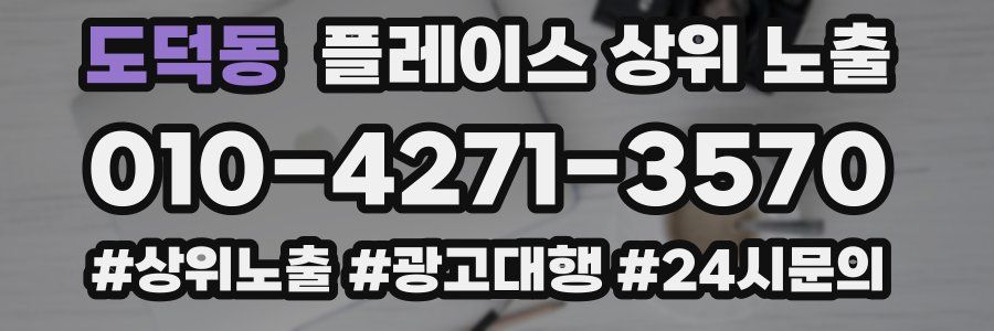 도덕동 플레이스 상위 노출