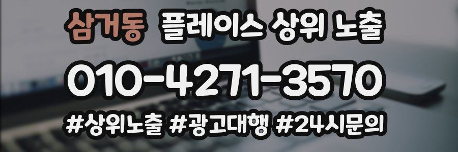 삼거동 플레이스 상위 노출