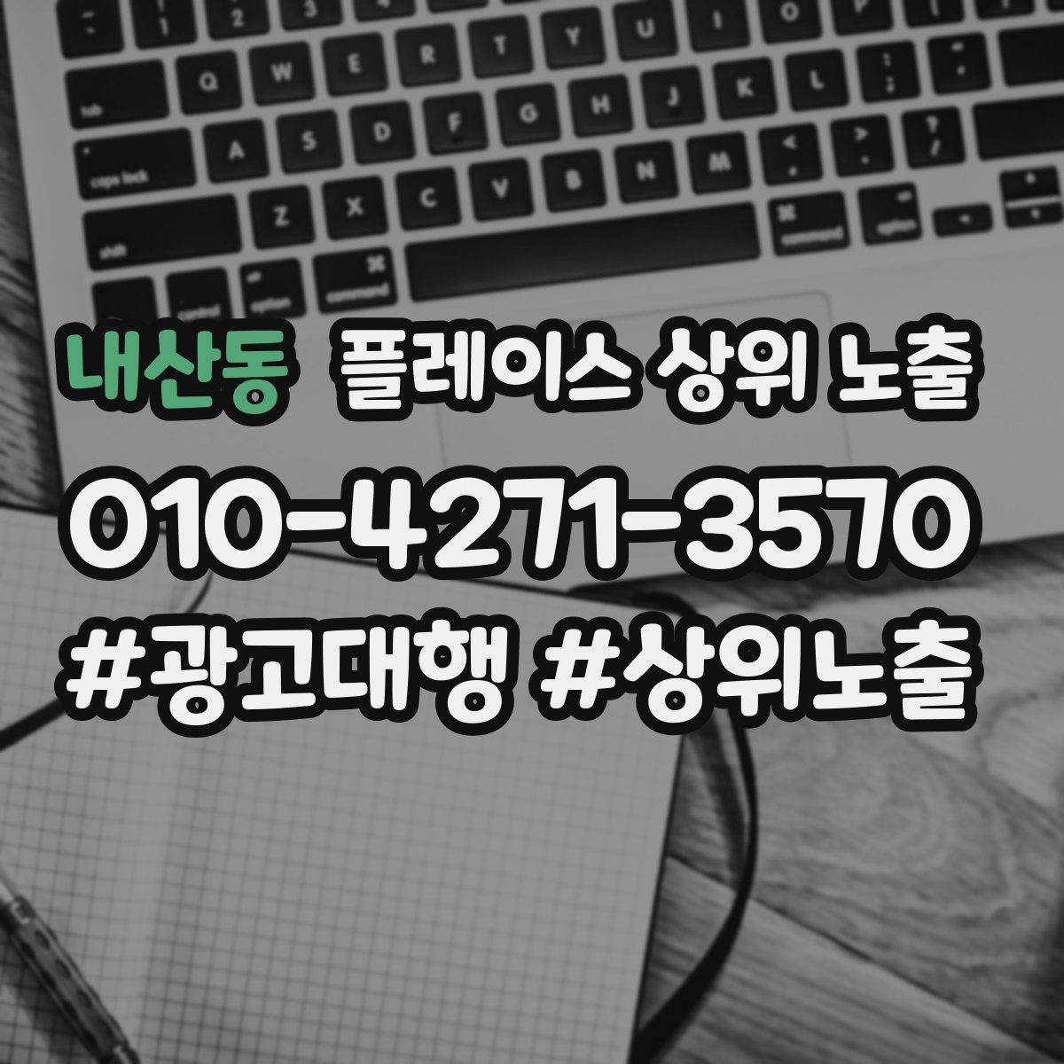 내산동 플레이스 상위 노출