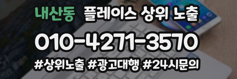내산동 플레이스 상위 노출