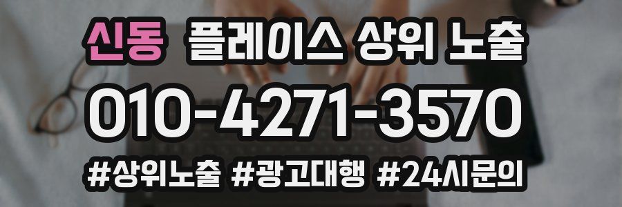신동 플레이스 상위 노출