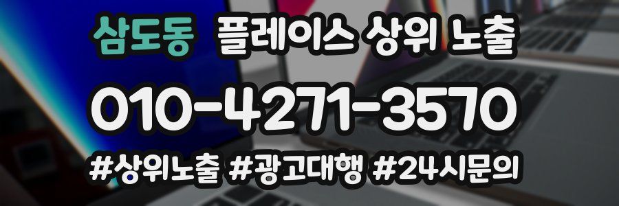 삼도동 플레이스 상위 노출