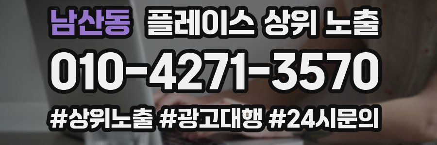 남산동 플레이스 상위 노출