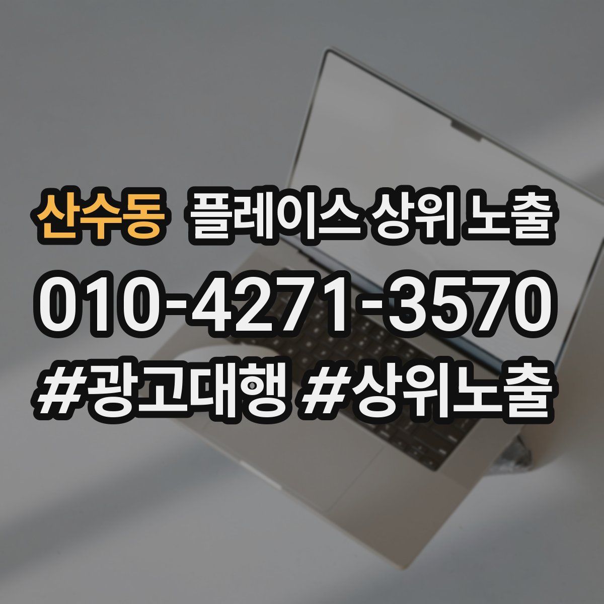 산수동 플레이스 상위 노출