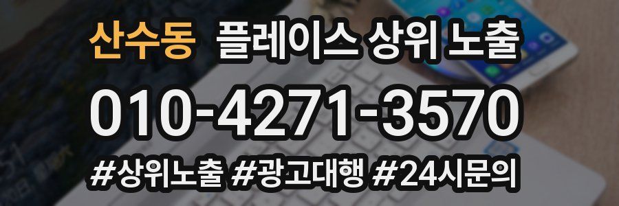 산수동 플레이스 상위 노출
