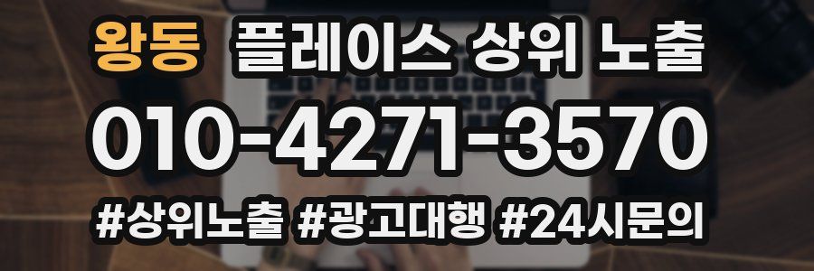 왕동 플레이스 상위 노출