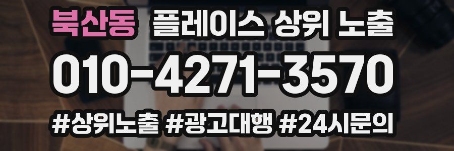 북산동 플레이스 상위 노출