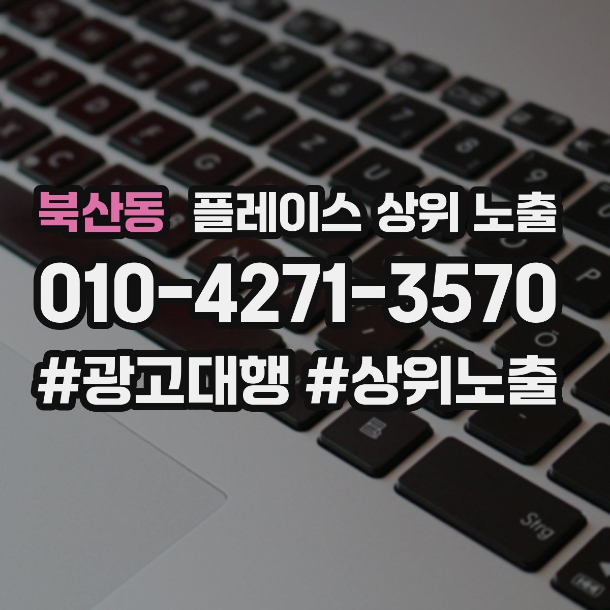 북산동 플레이스 상위 노출