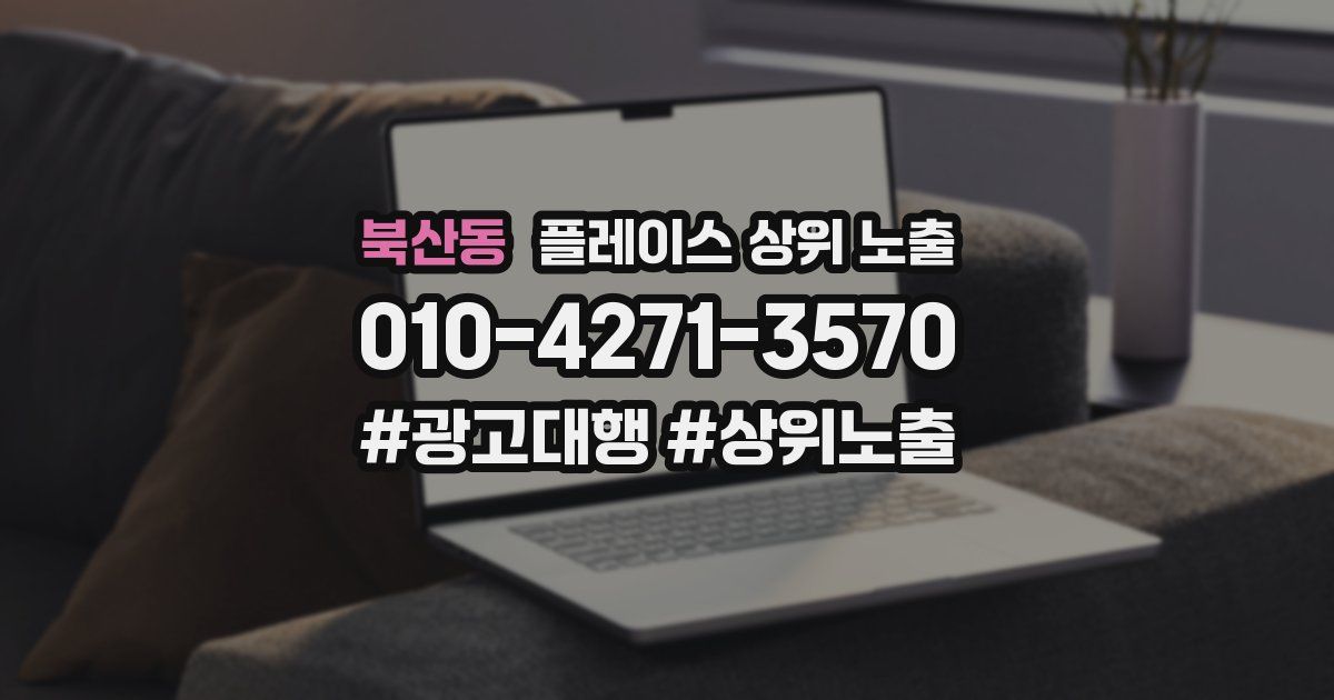 북산동 플레이스 상위 노출