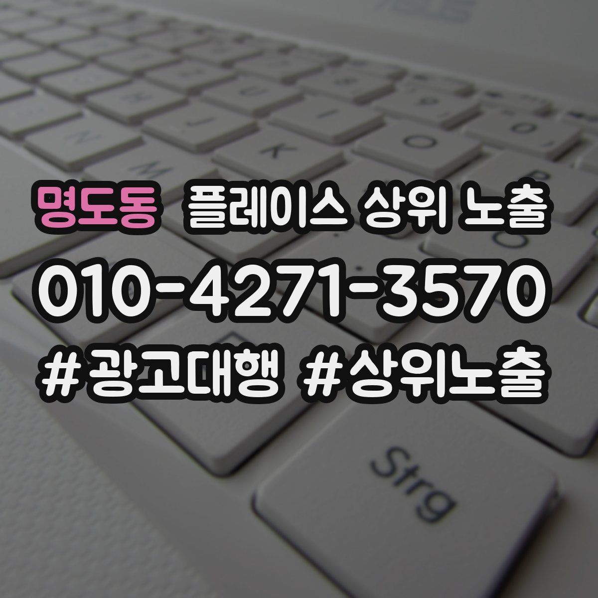 명도동 플레이스 상위 노출