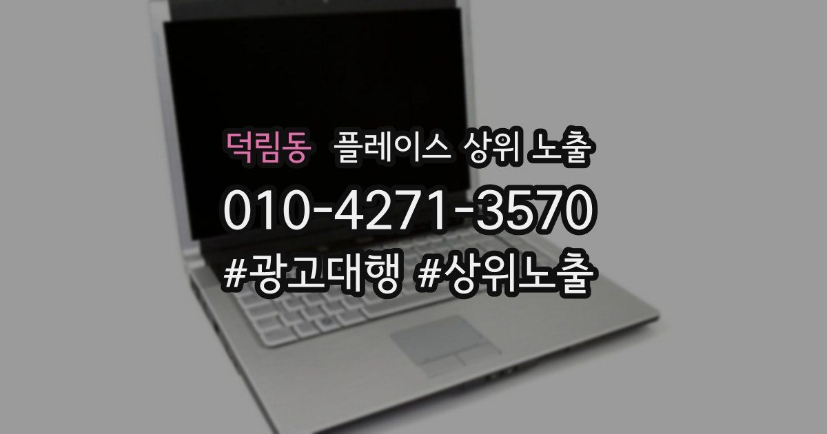덕림동 플레이스 상위 노출