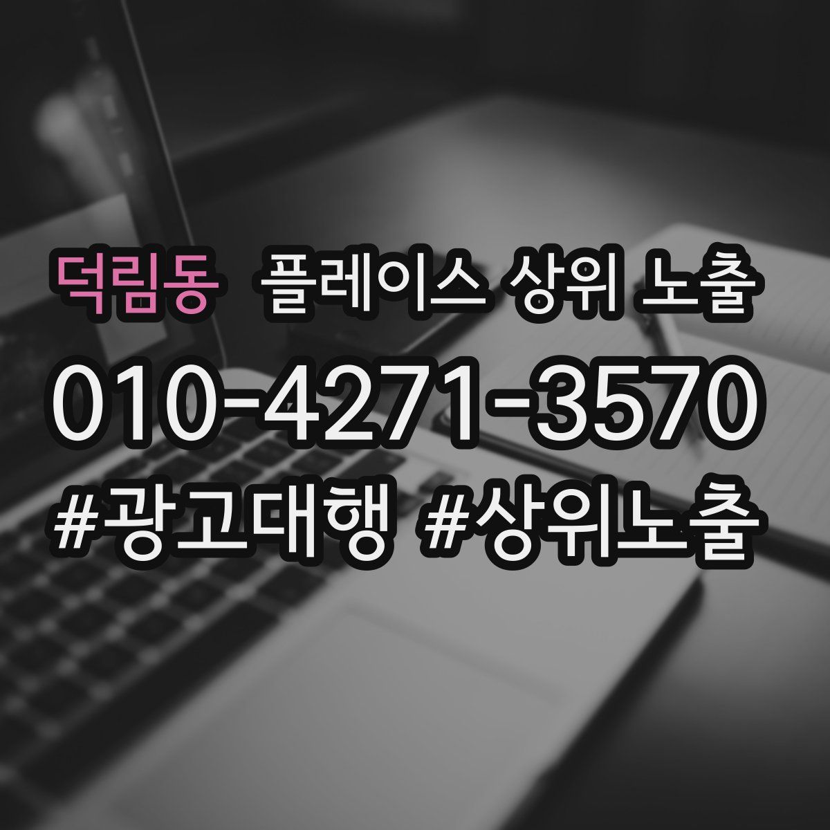 덕림동 플레이스 상위 노출
