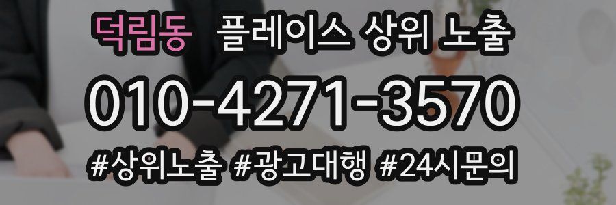 덕림동 플레이스 상위 노출