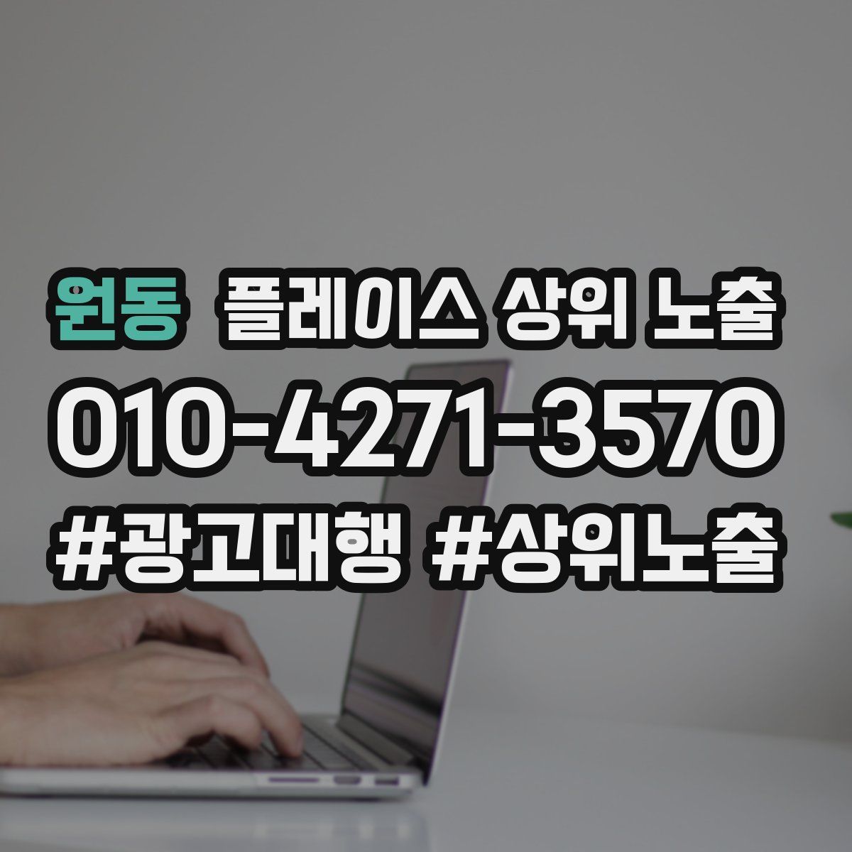 원동 플레이스 상위 노출