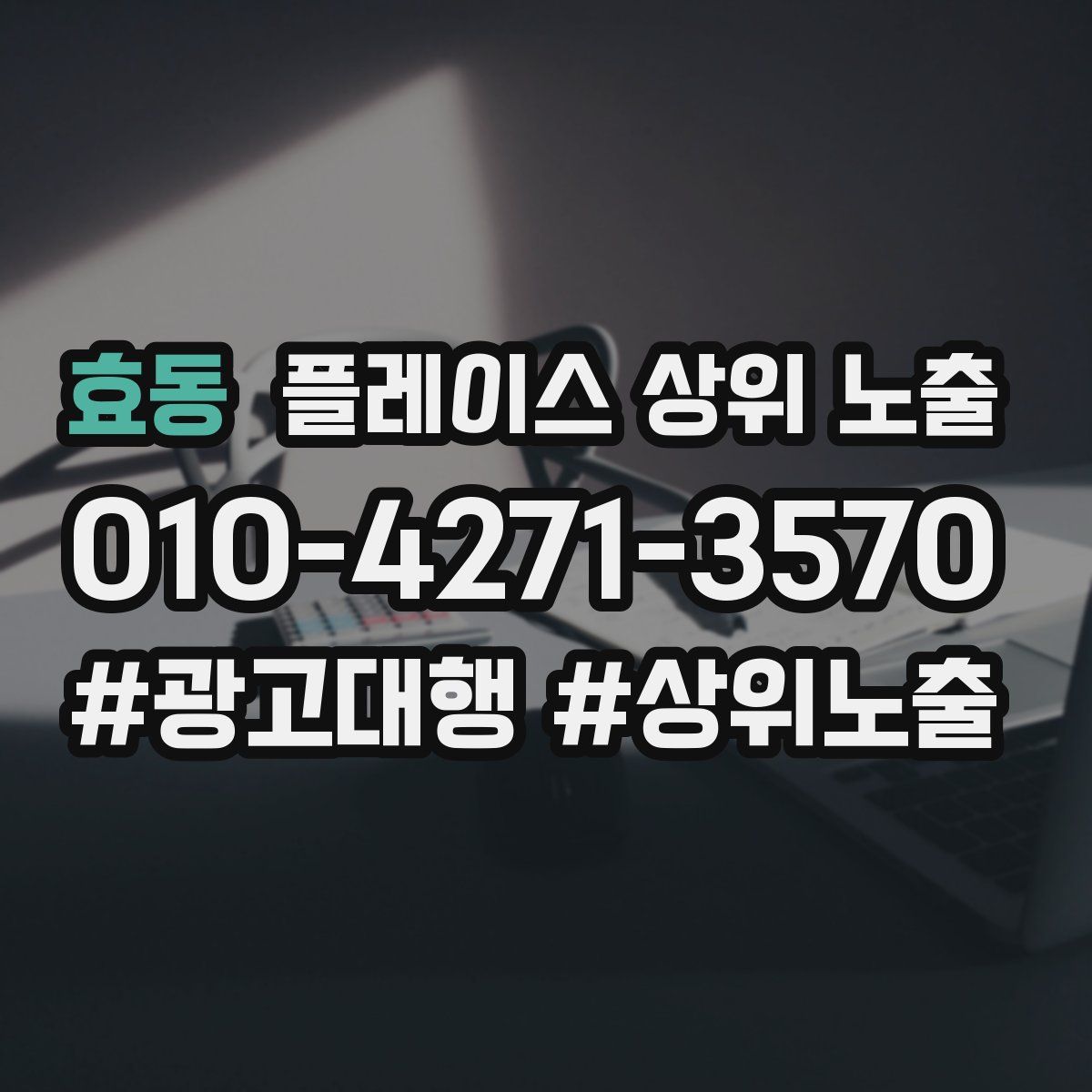 효동 플레이스 상위 노출