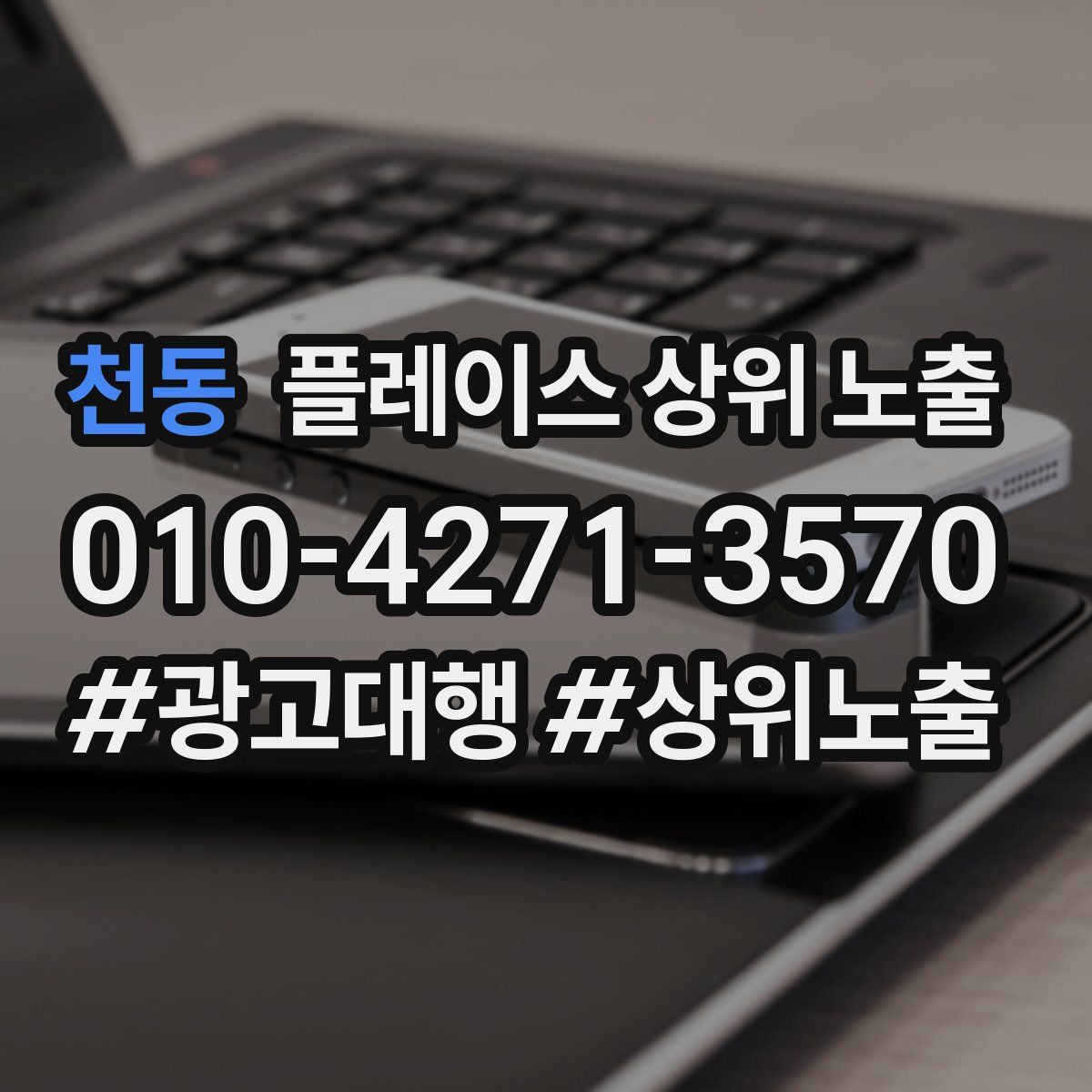 천동 플레이스 상위 노출