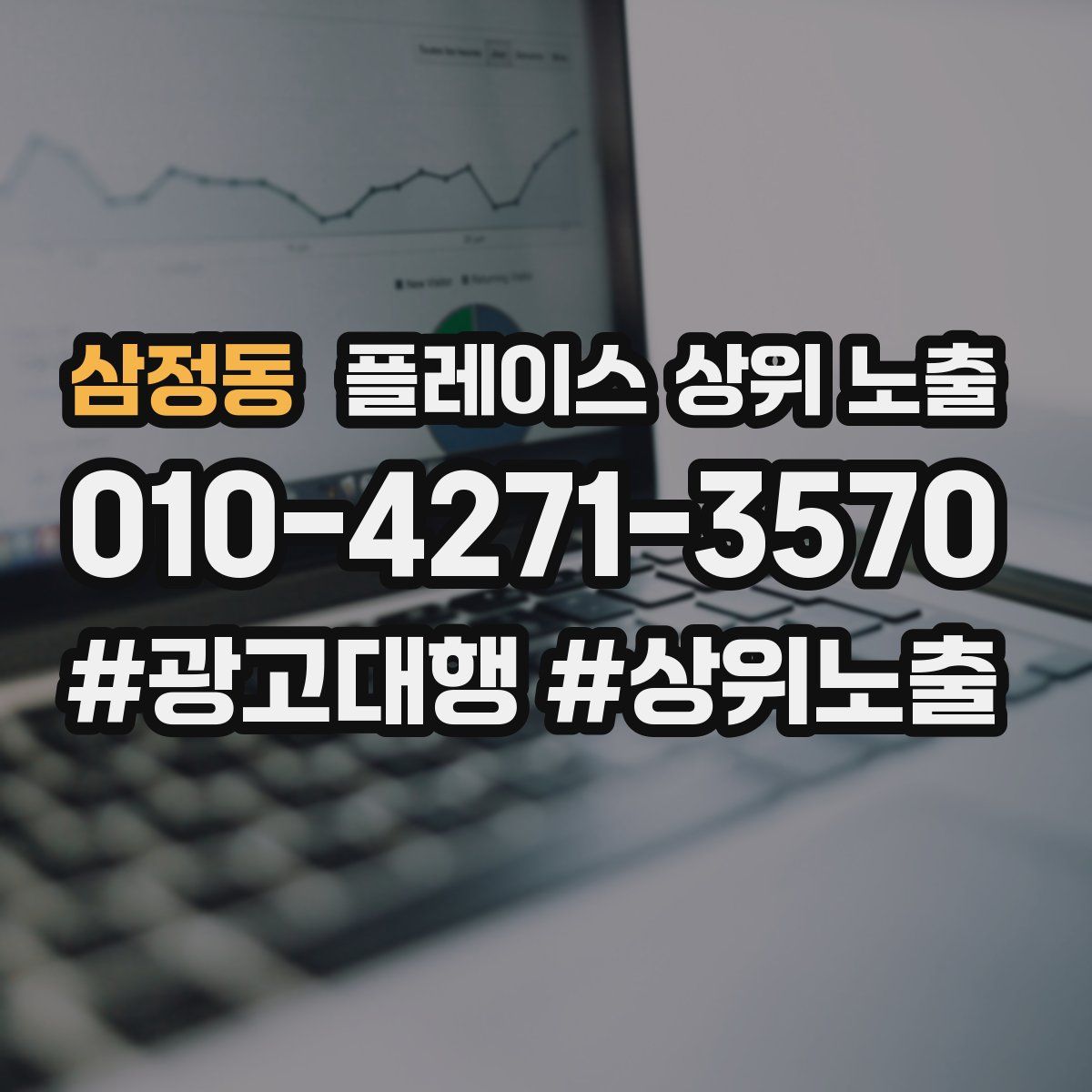 삼정동 플레이스 상위 노출