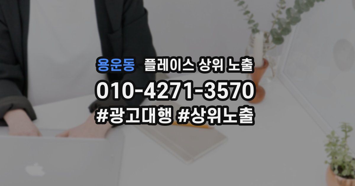 용운동 플레이스 상위 노출