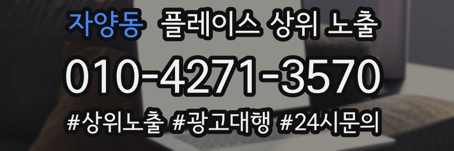 자양동 플레이스 상위 노출