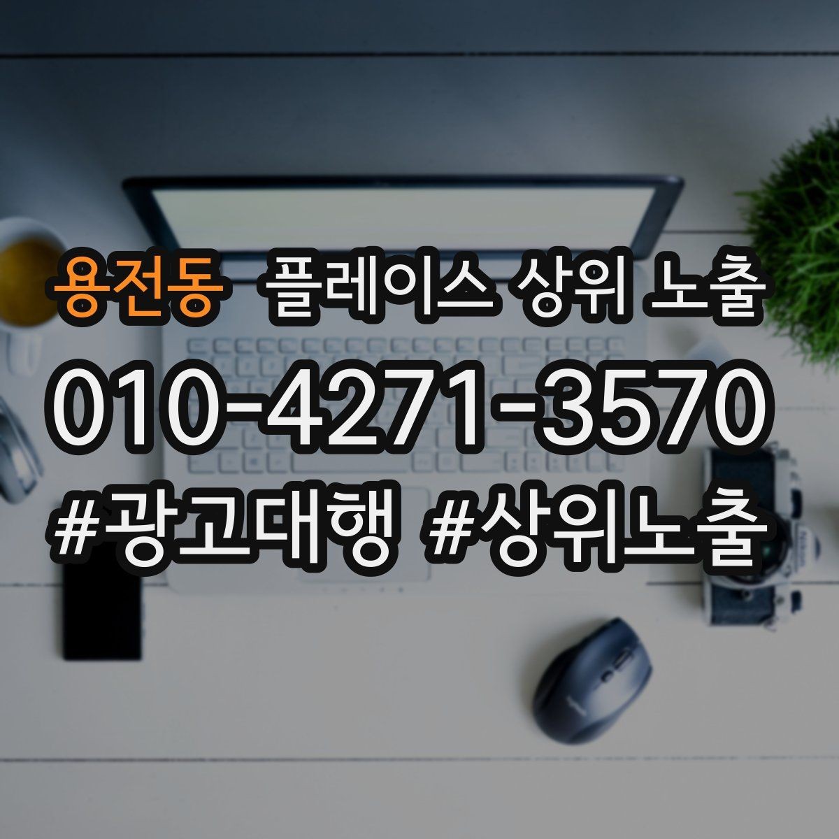 용전동 플레이스 상위 노출 반경을 좁히면 좋아지는 지표