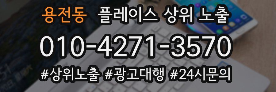 용전동 플레이스 상위 노출