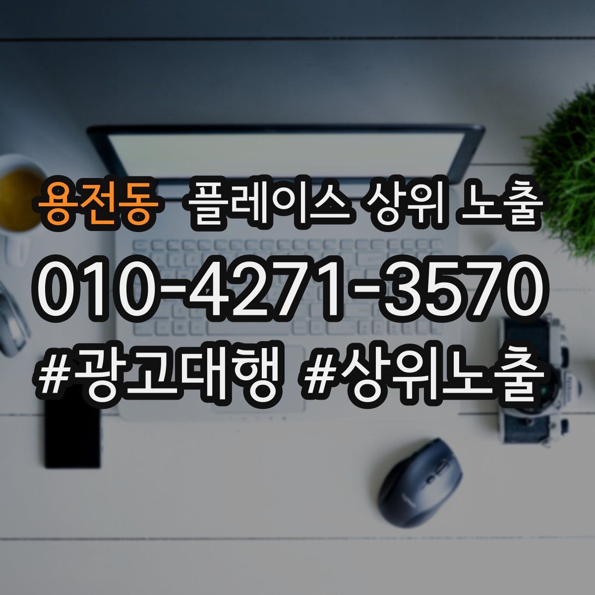용전동 플레이스 상위 노출
