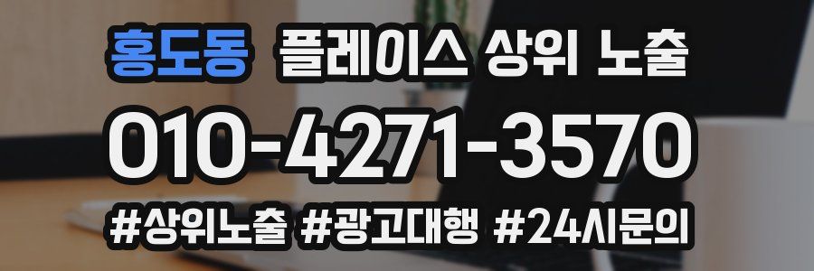 홍도동 플레이스 상위 노출