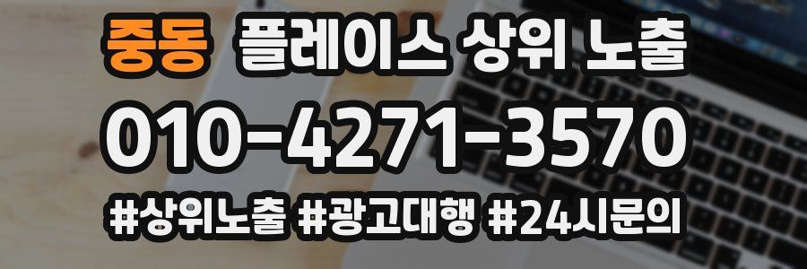 중동 플레이스 상위 노출