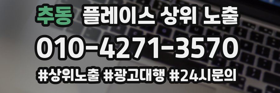추동 플레이스 상위 노출