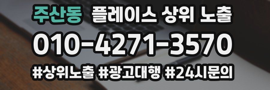 주산동 플레이스 상위 노출
