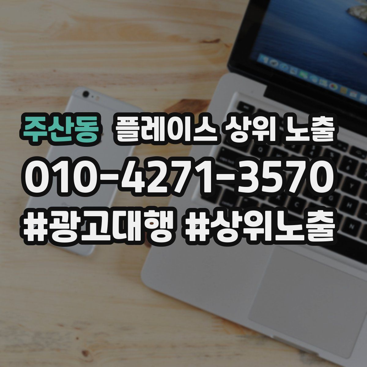 주산동 플레이스 상위 노출