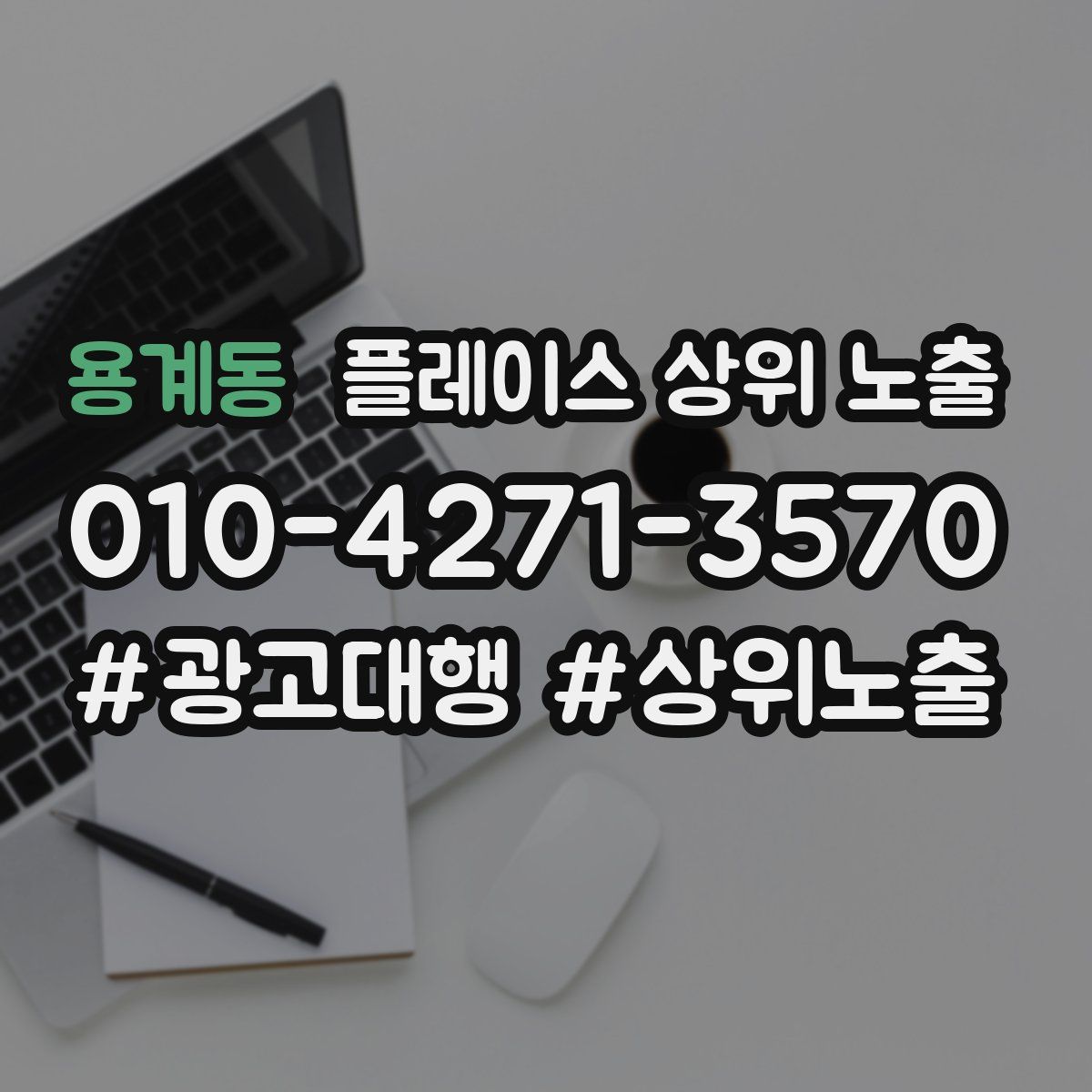 용계동 플레이스 상위 노출