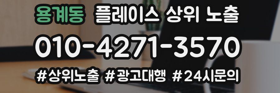 용계동 플레이스 상위 노출
