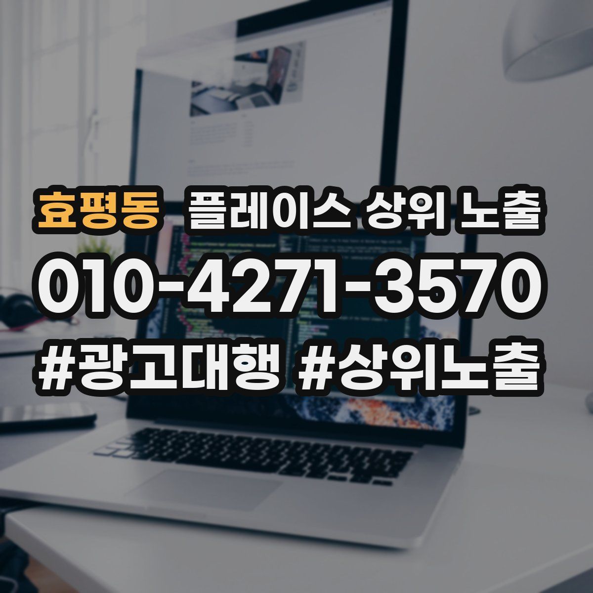 효평동 플레이스 상위 노출