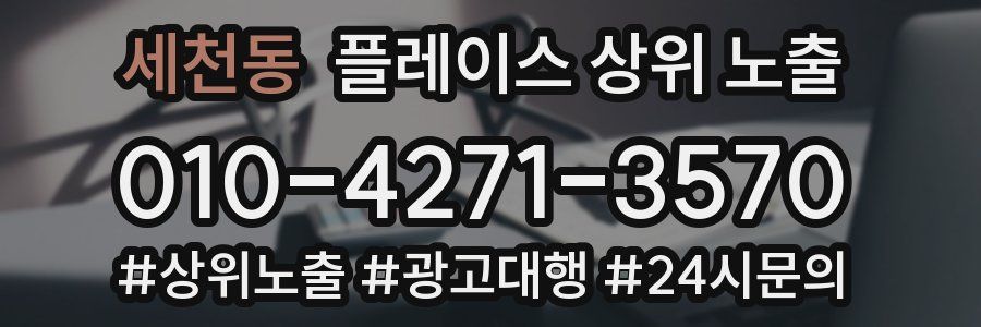 세천동 플레이스 상위 노출